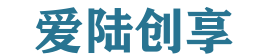 爱陆创享