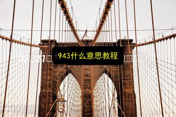 943什么意思教程插图 文章配图