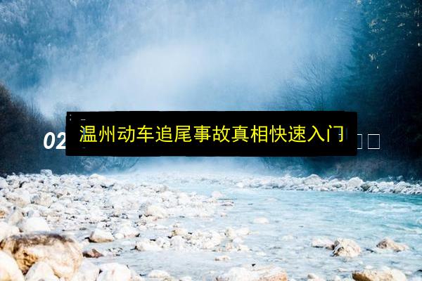温州动车追尾事故真相快速入门插图 文章配图