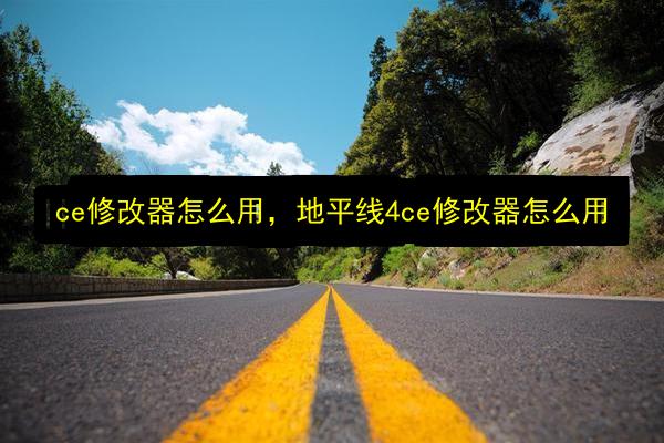 ce修改器怎么用,地平线4ce修改器怎么用插图 文章配图