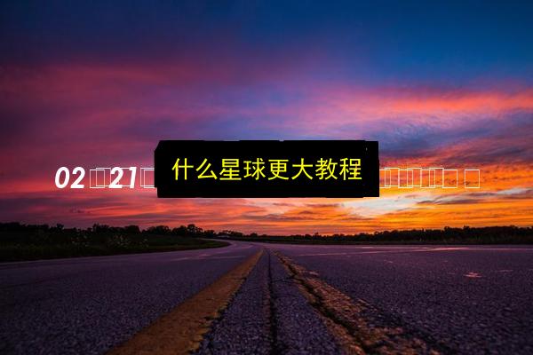 什么星球更大教程插图 文章配图