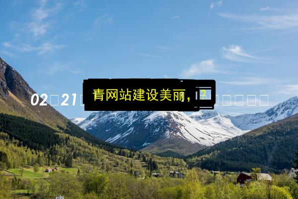 文章配图