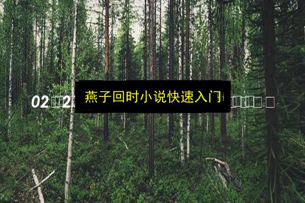 文章配图