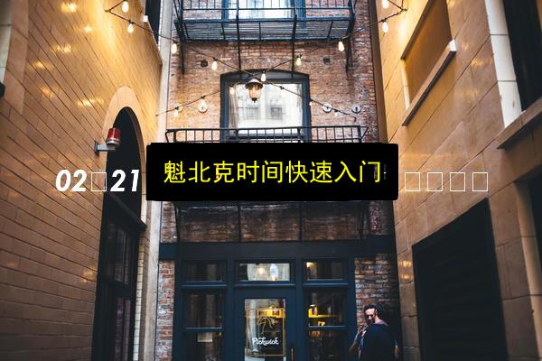 魁北克时间快速入门插图 文章配图
