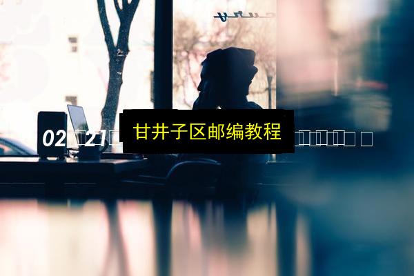 文章配图