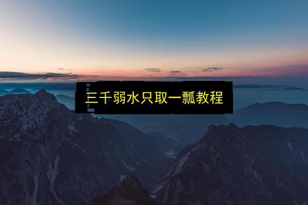 三千弱水只取一瓢教程插图 文章配图