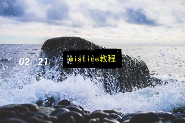 mistine教程插图 文章配图