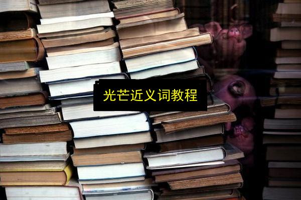 光芒近义词教程插图 文章配图