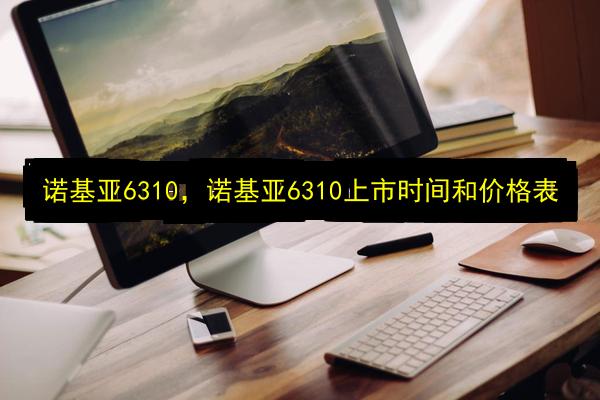 诺基亚6310,诺基亚6310上市时间和价格表插图 文章配图