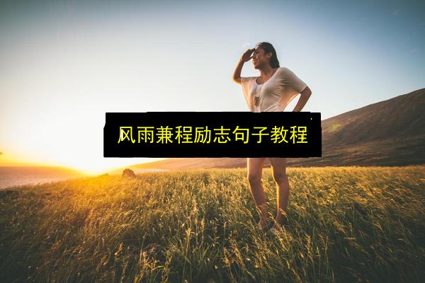 风雨兼程励志句子教程插图 文章配图