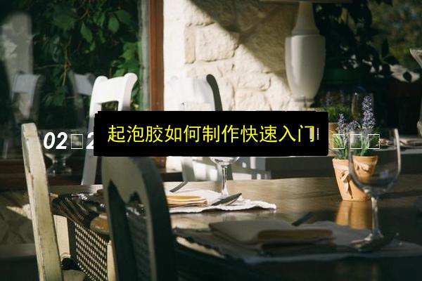 起泡胶如何制作快速入门插图 文章配图