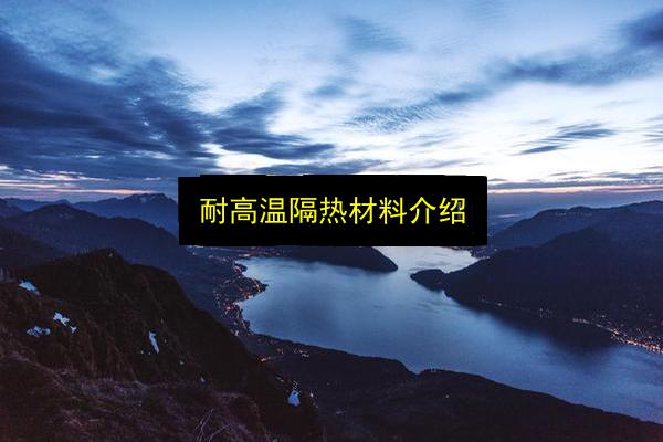 耐高温隔热材料介绍插图 文章配图