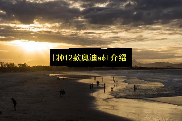 2012款奥迪a6l介绍插图 文章配图