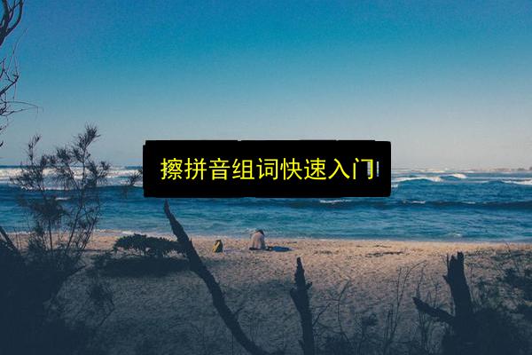 擦拼音组词快速入门插图 文章配图
