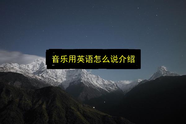 音乐用英语怎么说介绍插图 文章配图
