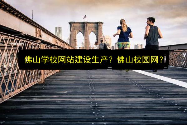 佛山学校网站建设生产?佛山校园网?插图 文章配图