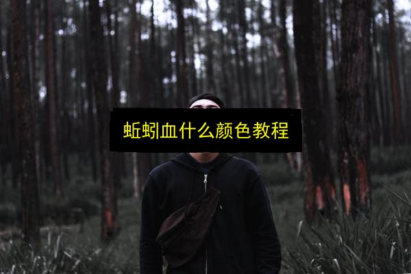 蚯蚓血什么颜色教程插图 文章配图