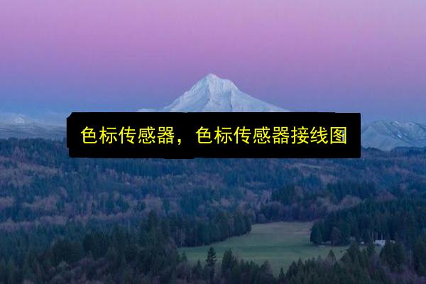 色标传感器,色标传感器接线图插图 文章配图