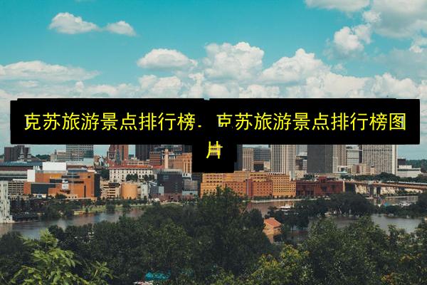 克苏旅游景点排行榜,克苏旅游景点排行榜图片插图 文章配图