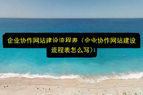 企业协作网站建设流程表(企业协作网站建设流程表怎么写)插图 文章配图