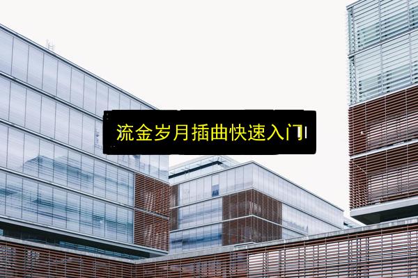 文章配图