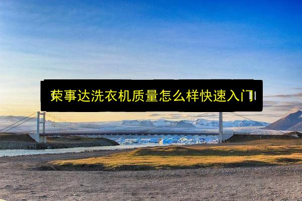 荣事达洗衣机质量怎么样快速入门插图 文章配图