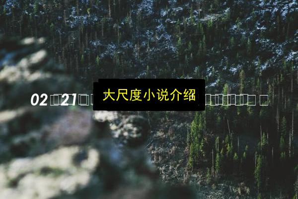 文章配图