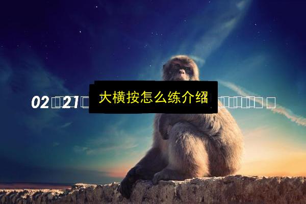 大横按怎么练介绍插图 文章配图
