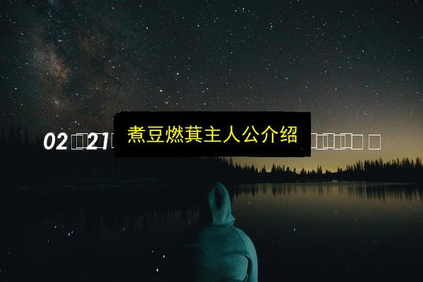 煮豆燃萁主人公介绍插图 文章配图