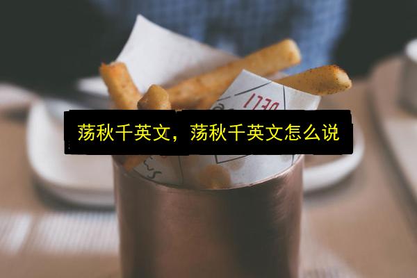 荡秋千英文,荡秋千英文怎么说插图 文章配图