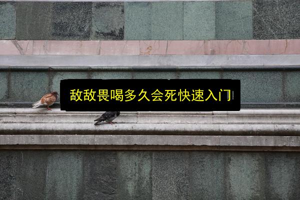 敌敌畏喝多久会死快速入门插图 文章配图