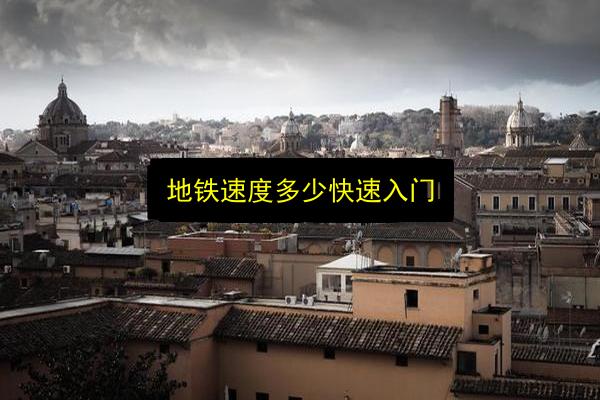 地铁速度多少快速入门插图 文章配图