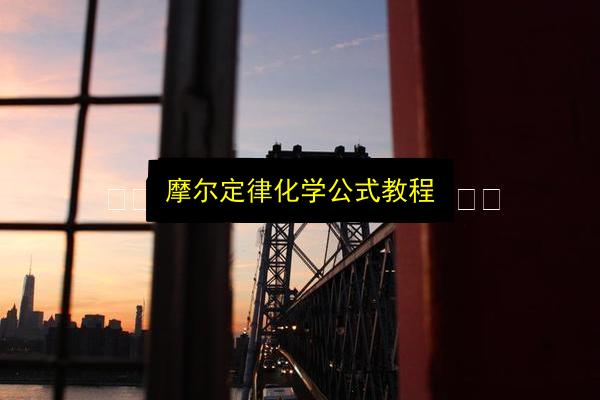 摩尔定律化学公式教程插图 文章配图