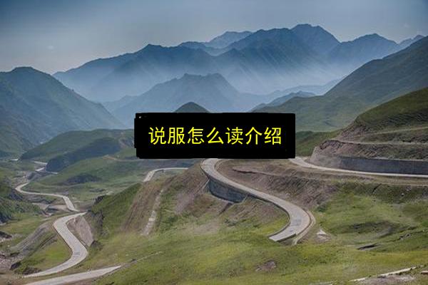说服怎么读介绍插图 文章配图