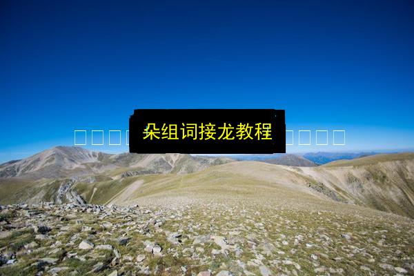 朵组词接龙教程插图 文章配图
