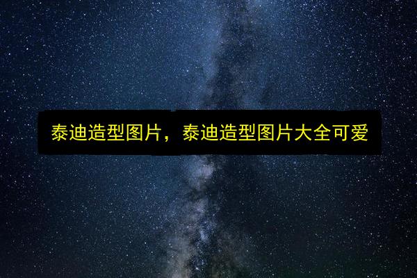 泰迪造型图片,泰迪造型图片大全可爱插图 文章配图