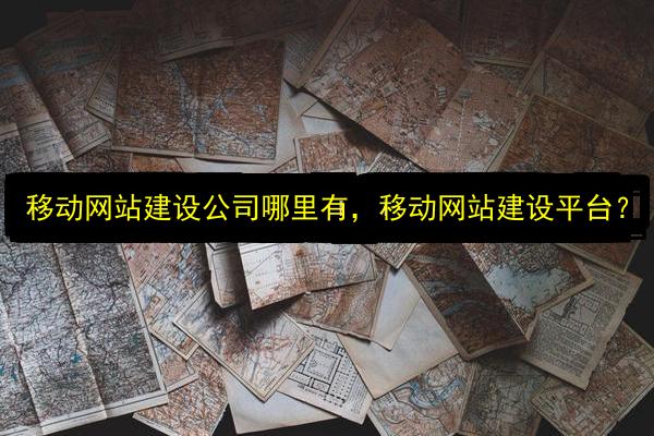 移动网站建设公司哪里有,移动网站建设平台?插图 文章配图