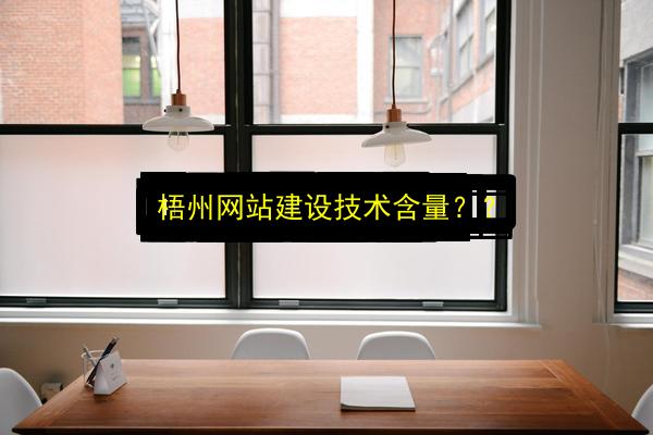 梧州网站建设技术含量??插图 文章配图