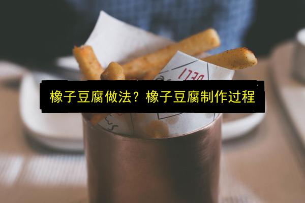 橡子豆腐做法?橡子豆腐制作过程插图 文章配图