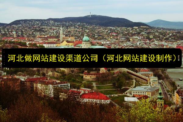 河北做网站建设渠道公司(河北网站建设制作)插图 文章配图