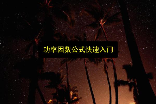 功率因数公式快速入门插图 文章配图