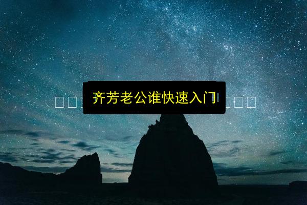 齐芳老公谁快速入门插图 文章配图