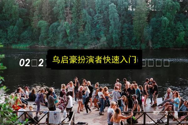 文章配图