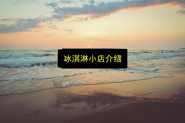 冰淇淋小店介绍插图 文章配图