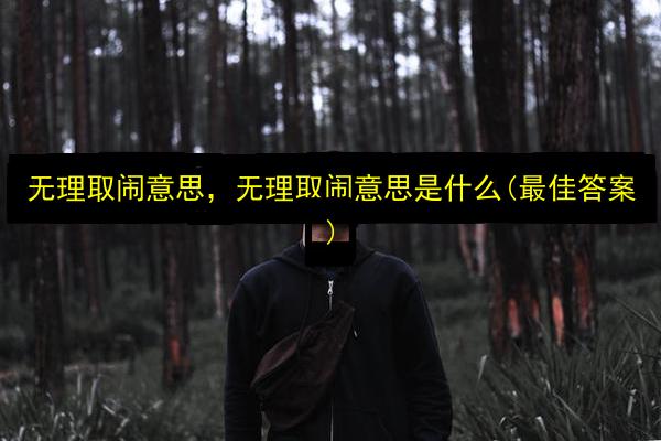 文章配图