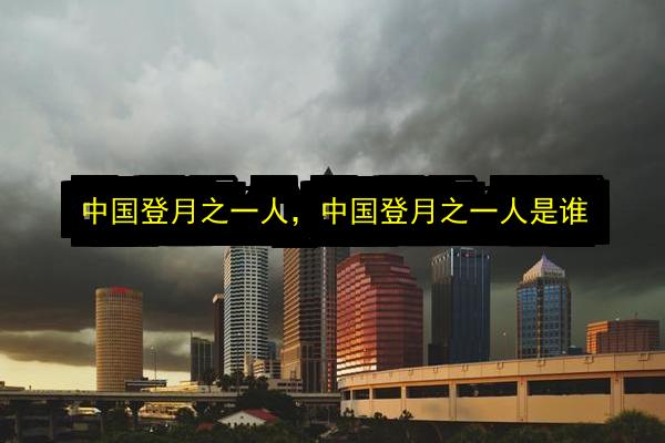 中国登月之一人,中国登月之一人是谁插图 文章配图