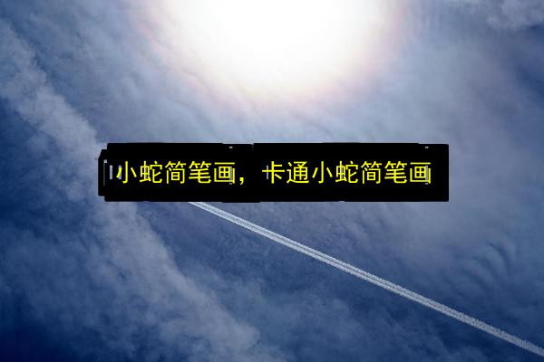 小蛇简笔画,卡通小蛇简笔画插图 文章配图