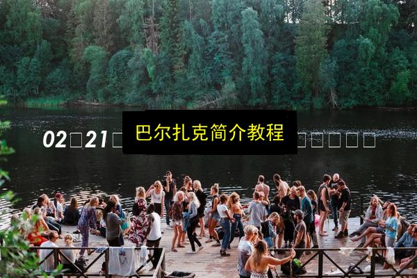 文章配图