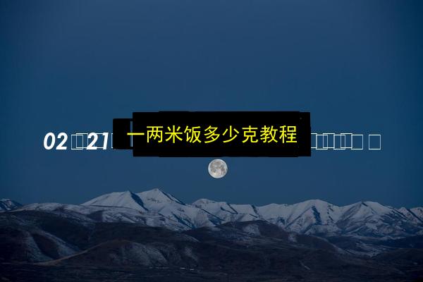 一两米饭多少克教程插图 文章配图