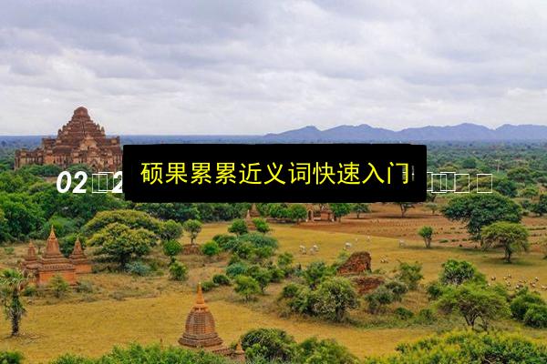 硕果累累近义词快速入门插图 文章配图